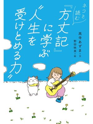 cover image of ネコと読む『方丈記』に学ぶ"人生を受けとめる力"